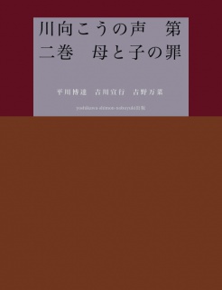 川向こうの声　第二巻　母と子の罪