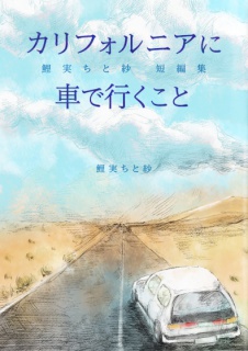 カリフォルニアに車で行くこと――鯉実ちと紗短編集