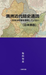 満洲近代簡史通読