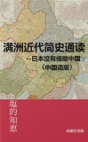 満洲近代簡史通読(中国語版)