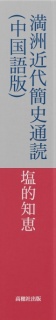 満洲近代簡史通読(中国語版)