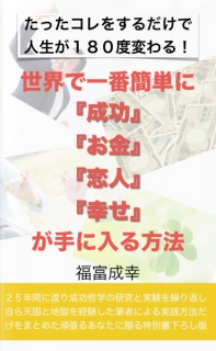 世界で一番簡単に「成功」「お金」「恋人」「幸せ」が手に入る方法