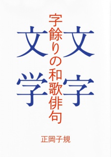 字餘りの和歌俳句