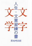 人生・文章習練の書