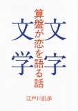 算盤が恋を語る話