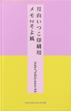 月山いつこ印刷用メモ2そよ風