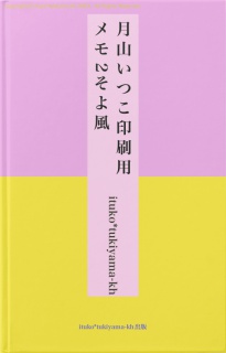 月山いつこ印刷用メモ2そよ風