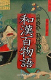 和漢百物語（解説付き・怪異妖怪画 傑作集）　月岡芳年