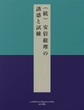 （続）安倍総理の誘惑と試練