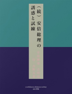 （続）安倍総理の誘惑と試練