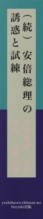 （続）安倍総理の誘惑と試練