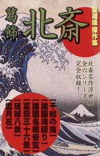 葛飾北斎　愛蔵版傑作集（「富嶽三十六景」他・最盛期の揃物６作を完全収録）