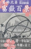 富嶽百景（北斎傑作 富士風景画シリーズ全１０２図 完全復刻版）