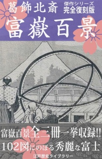 富嶽百景（北斎傑作 富士風景画シリーズ全１０２図 完全復刻版）