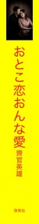 おとこ恋おんな愛