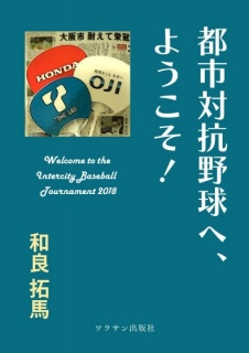 都市対抗野球へ、ようこそ！