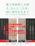 倭王卑弥呼と大国主。なんと二人は、同じ時代を生きていた･･･