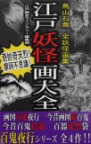 江戸妖怪画大全（鳥山石燕 全妖怪画集・解説付き特別編集版）