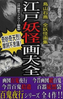 江戸妖怪画大全（鳥山石燕 全妖怪画集・解説付き特別編集版）