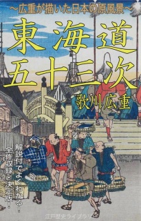 保永堂版・東海道五十三次（永遠のベストセラー傑作浮世絵集 全５５図解説付き）歌川広重