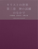 キリストの世界　第三巻　神の試練のなかで