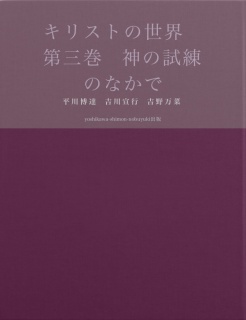 キリストの世界　第三巻　神の試練のなかで