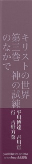 キリストの世界　第三巻　神の試練のなかで