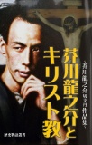 芥川龍之介とキリスト教　―芥川龍之介切支丹作品集―