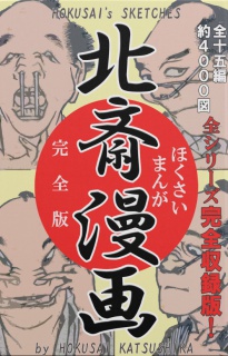 北斎漫画 (全): 全15シリーズ完全収録版（約4000図！）【電子書籍 豪華特別版】