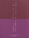 川向こうの声　第三巻　父と子の罪