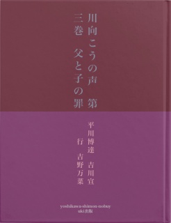 川向こうの声　第三巻　父と子の罪