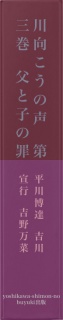 川向こうの声　第三巻　父と子の罪