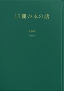 13冊の本の話