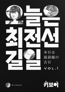 오늘은 최전선 길일　本日は最前線の吉日　VOL.1