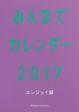 みんなでカレンダー2017 エンジョイ篇