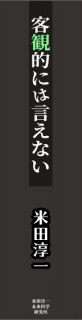 客観的には言えない