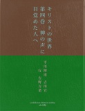 キリストの世界　第四巻　神の声に目覚めた人へ