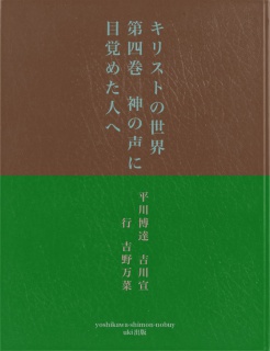 キリストの世界　第四巻　神の声に目覚めた人へ