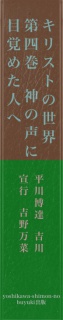 キリストの世界　第四巻　神の声に目覚めた人へ