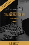 The Message of Masters あなたの運命の主人となるために（日本語版）