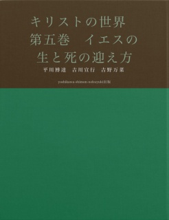 キリストの世界　第五巻　イエスの生と死の迎え方