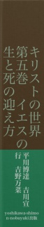 キリストの世界　第五巻　イエスの生と死の迎え方