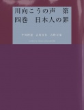 川向こうの声　第四巻　日本人の罪