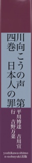 川向こうの声　第四巻　日本人の罪