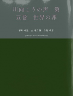 川向こうの声　第五巻　世界の罪