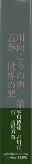 川向こうの声　第五巻　世界の罪