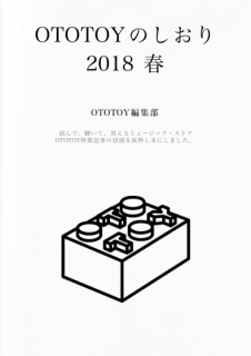 OTOTOYのしおり2018 春