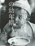 昭和30年代の幼年期