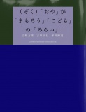 （ぞく）「おや」が「まもろう」「こども」の「みらい」