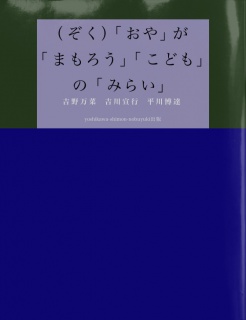 （ぞく）「おや」が「まもろう」「こども」の「みらい」